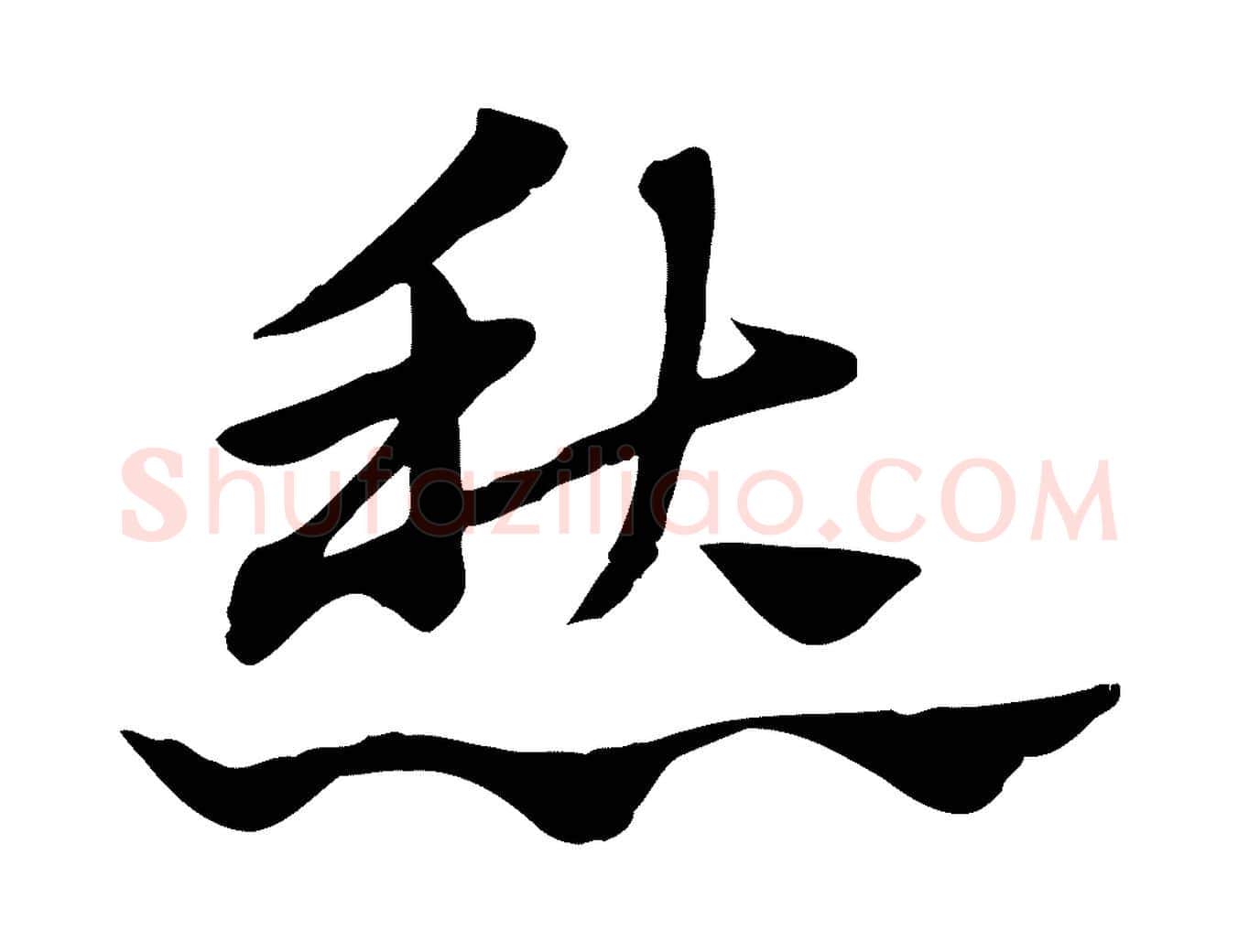 愁毛笔行楷写法,摘自元代赵孟頫急就章