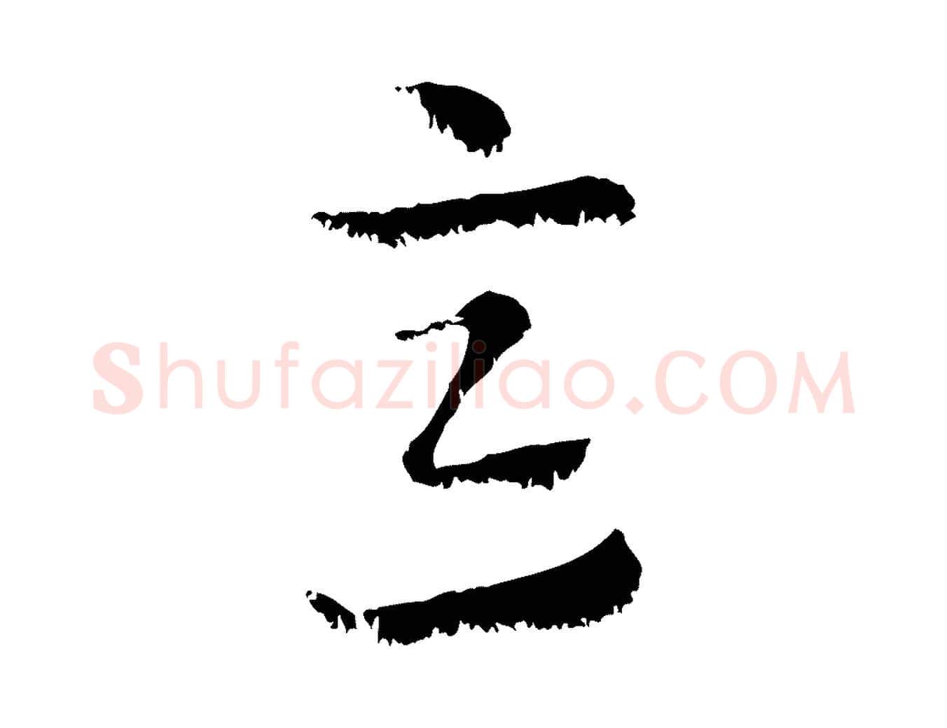 意毛笔行楷写法,摘自元代赵孟頫急就章