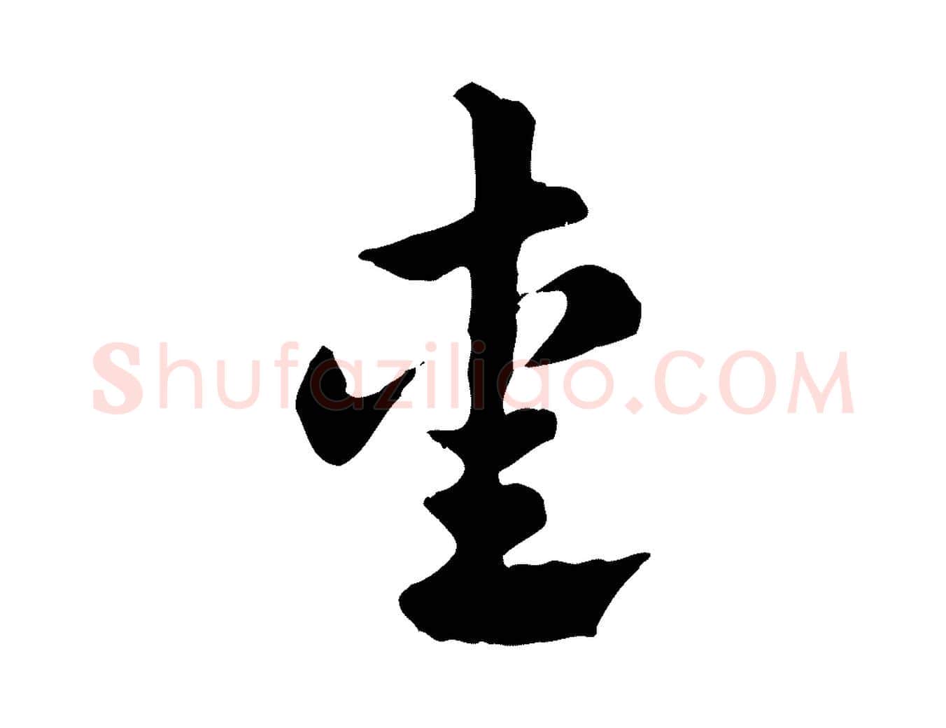 愛毛笔行楷写法,摘自元代赵孟頫急就章