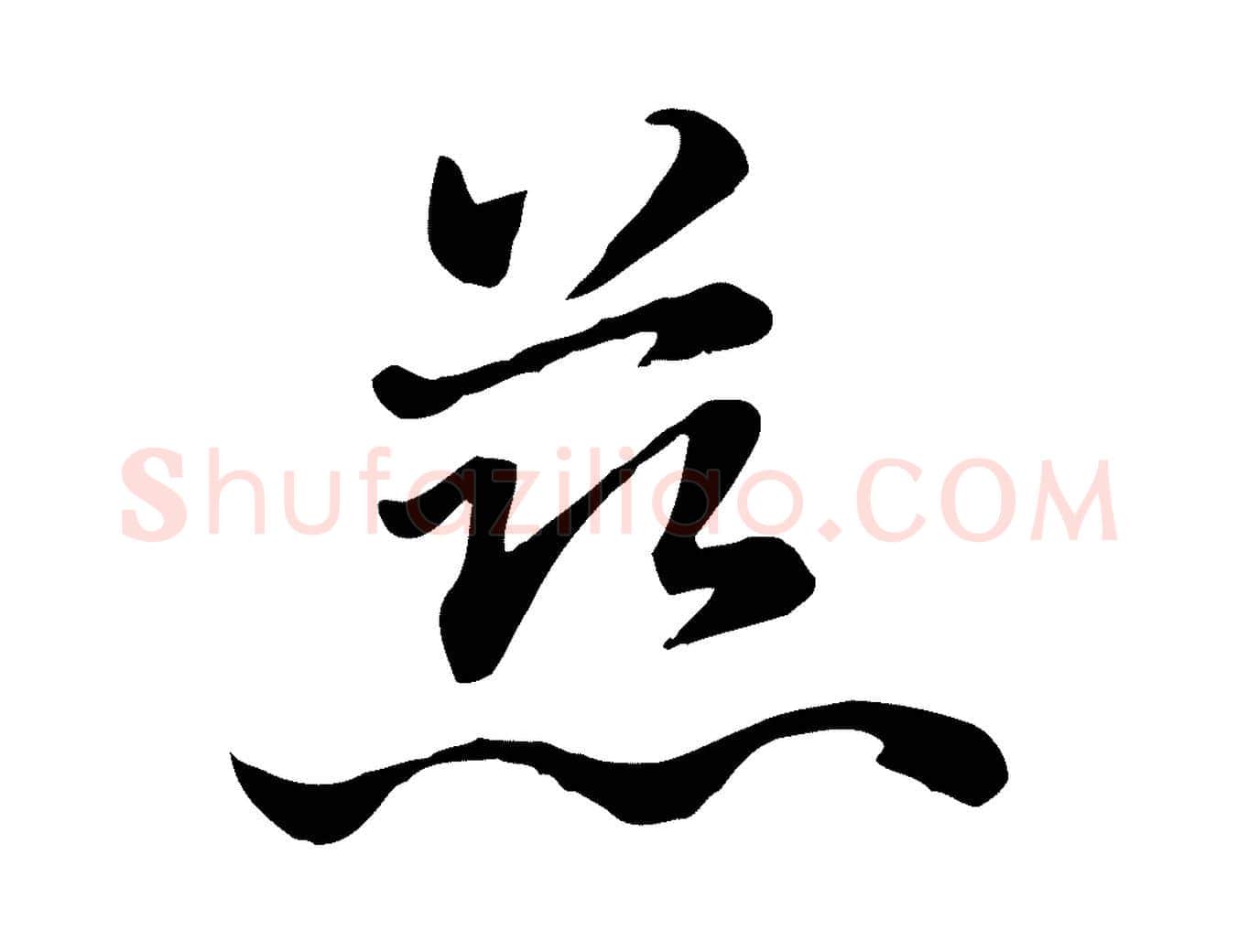 慈毛笔行楷写法,摘自元代赵孟頫急就章