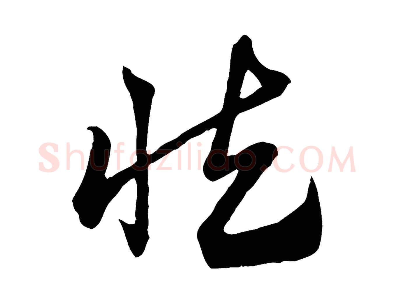 慎毛笔行楷写法,摘自元代赵孟頫急就章