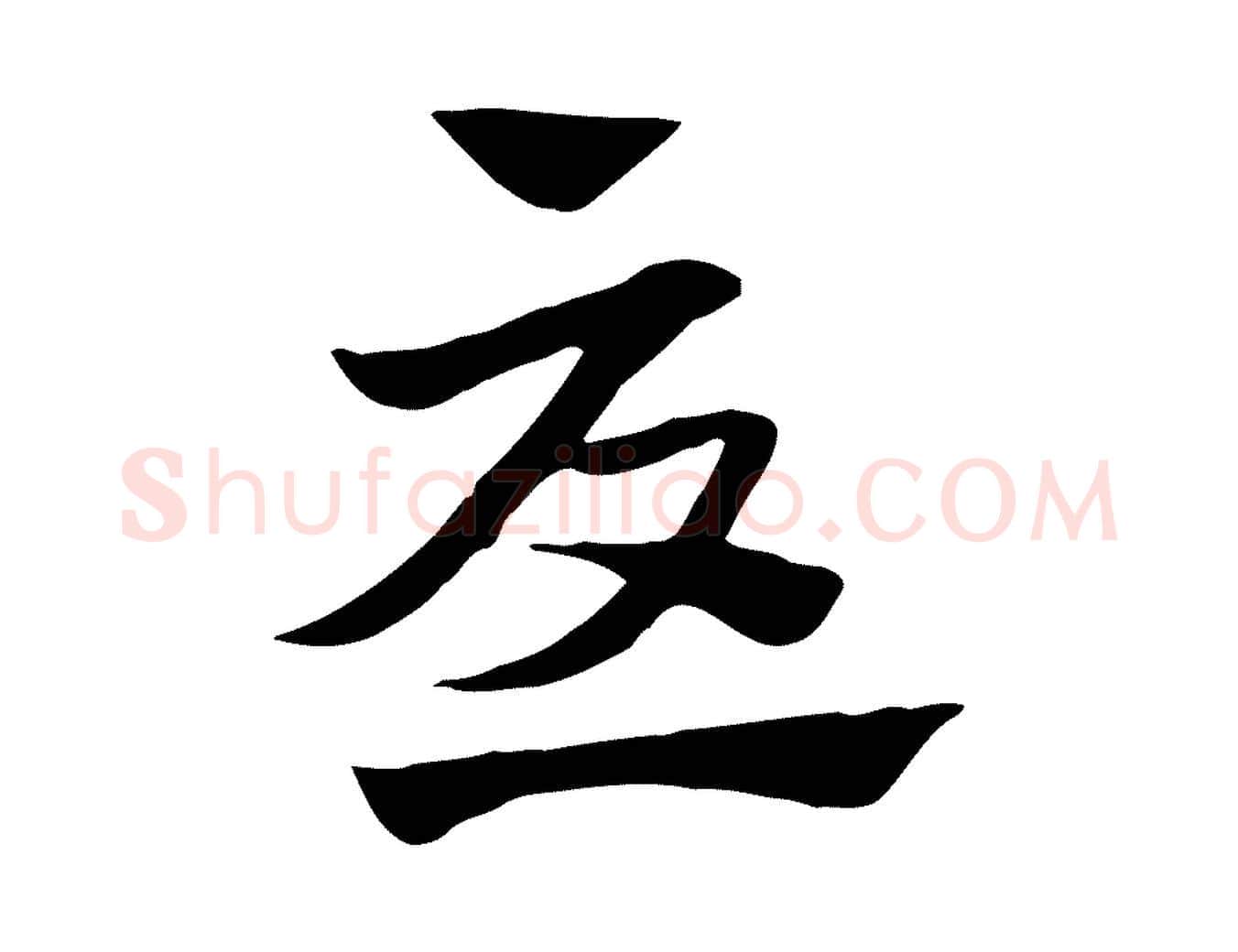 憂毛笔行楷写法,摘自元代赵孟頫急就章