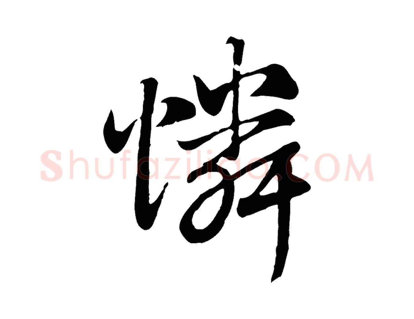 憐毛笔行楷写法,摘自元代赵孟頫急就章