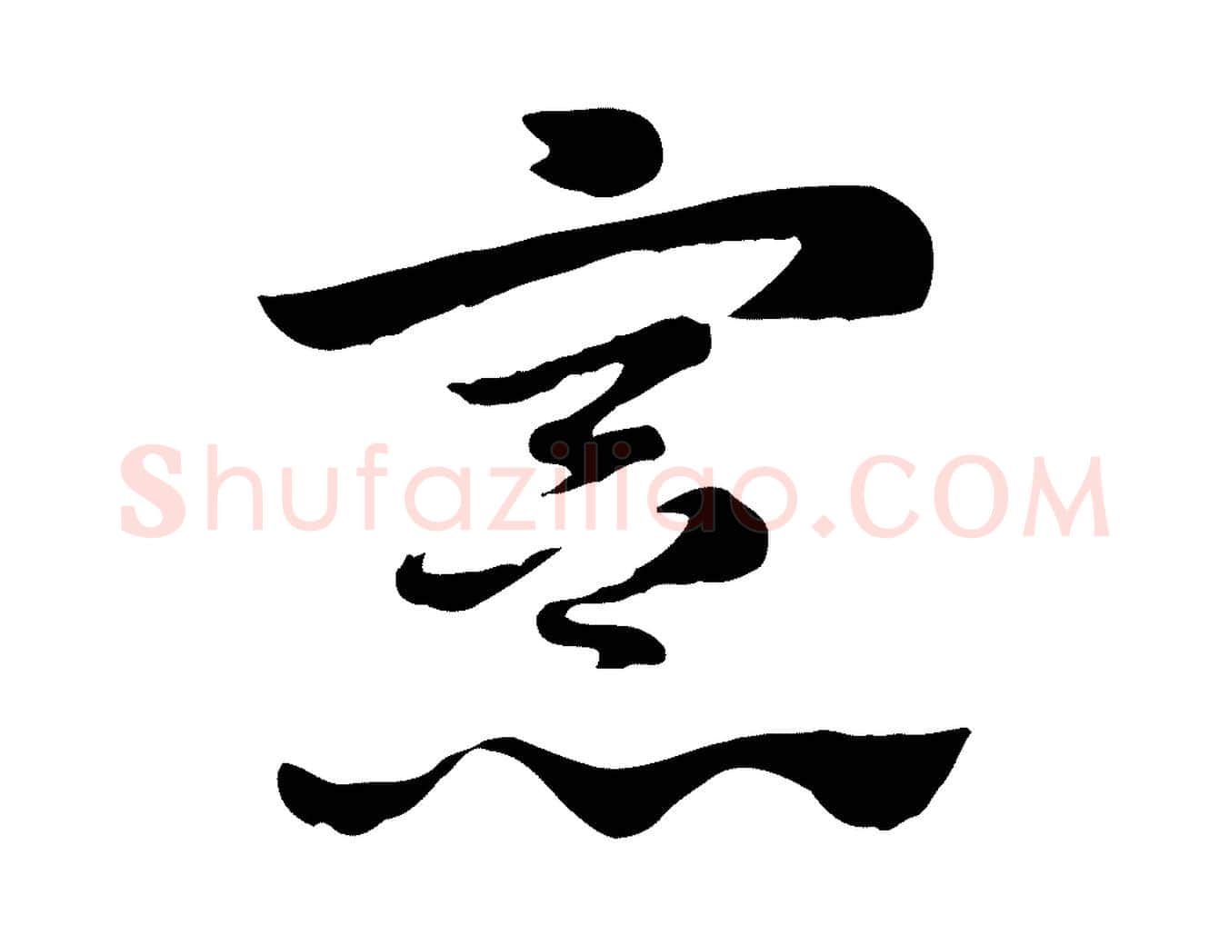 憲毛笔行楷写法,摘自元代赵孟頫急就章