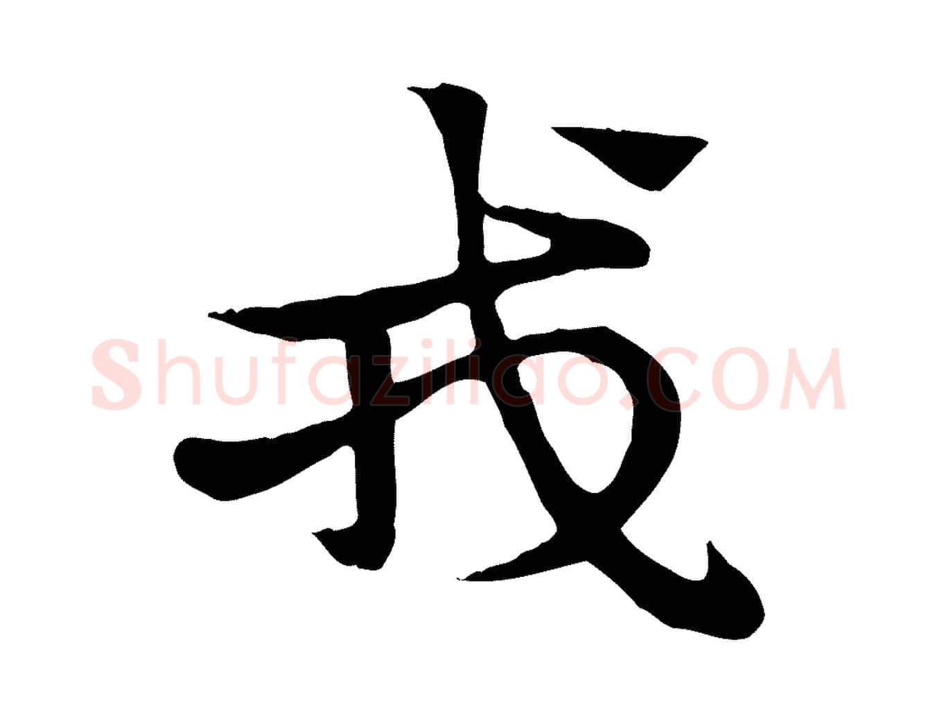 戎毛笔行楷写法,摘自元代赵孟頫急就章