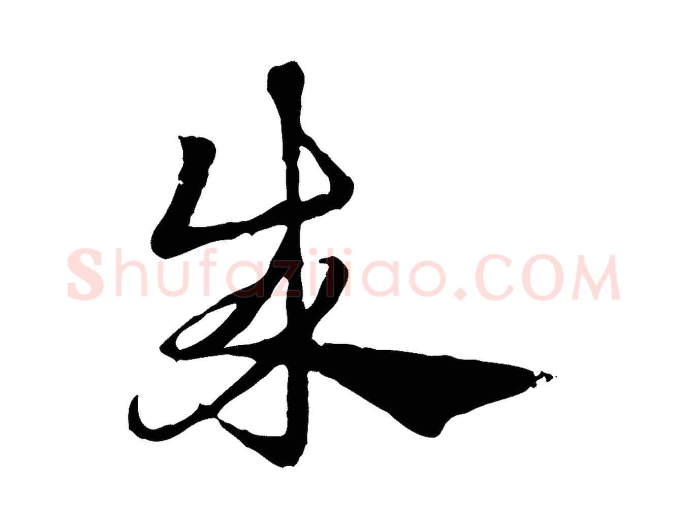 成毛笔行楷写法,摘自元代赵孟頫急就章