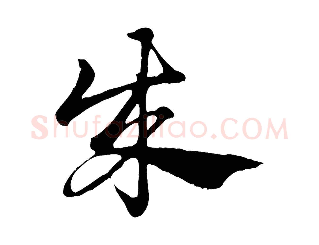 成毛笔行楷写法,摘自元代赵孟頫急就章
