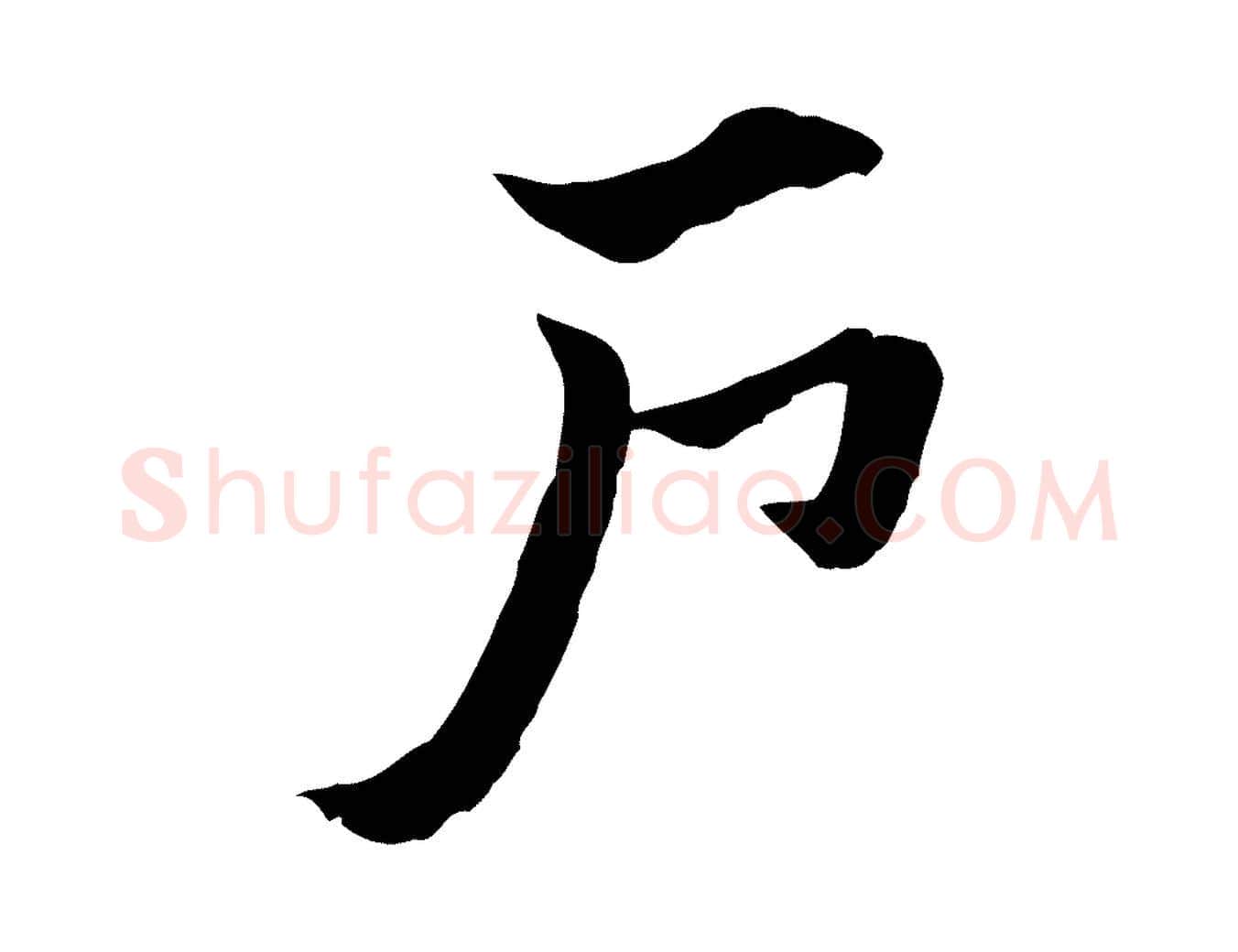 戶毛笔行楷写法,摘自元代赵孟頫急就章