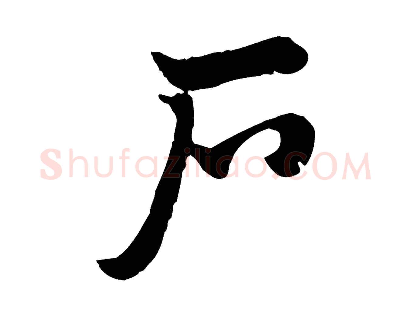 戶毛笔行楷写法,摘自元代赵孟頫急就章