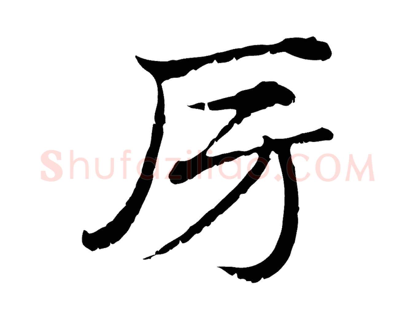 房毛笔行楷写法,摘自元代赵孟頫急就章