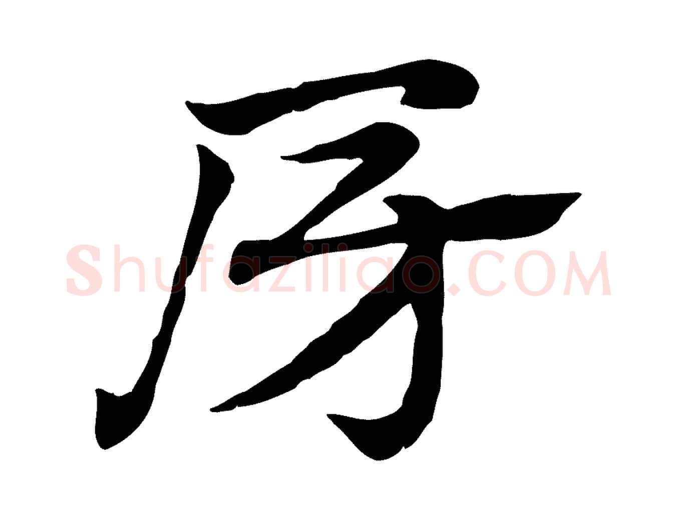 房毛笔行楷写法,摘自元代赵孟頫急就章