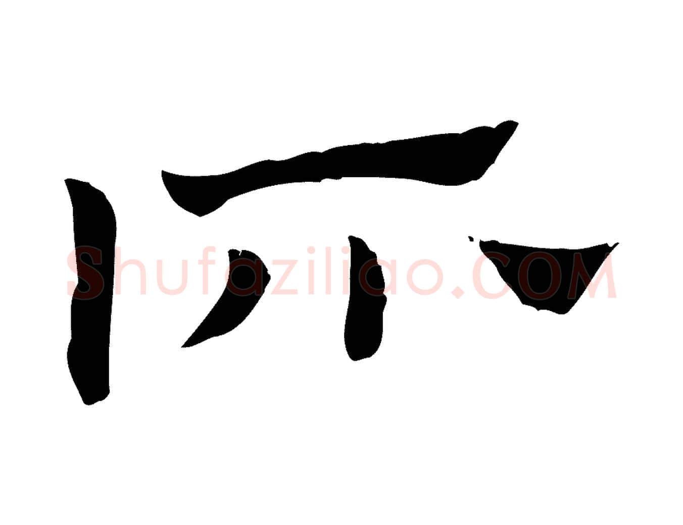 所毛笔行楷写法,摘自元代赵孟頫急就章