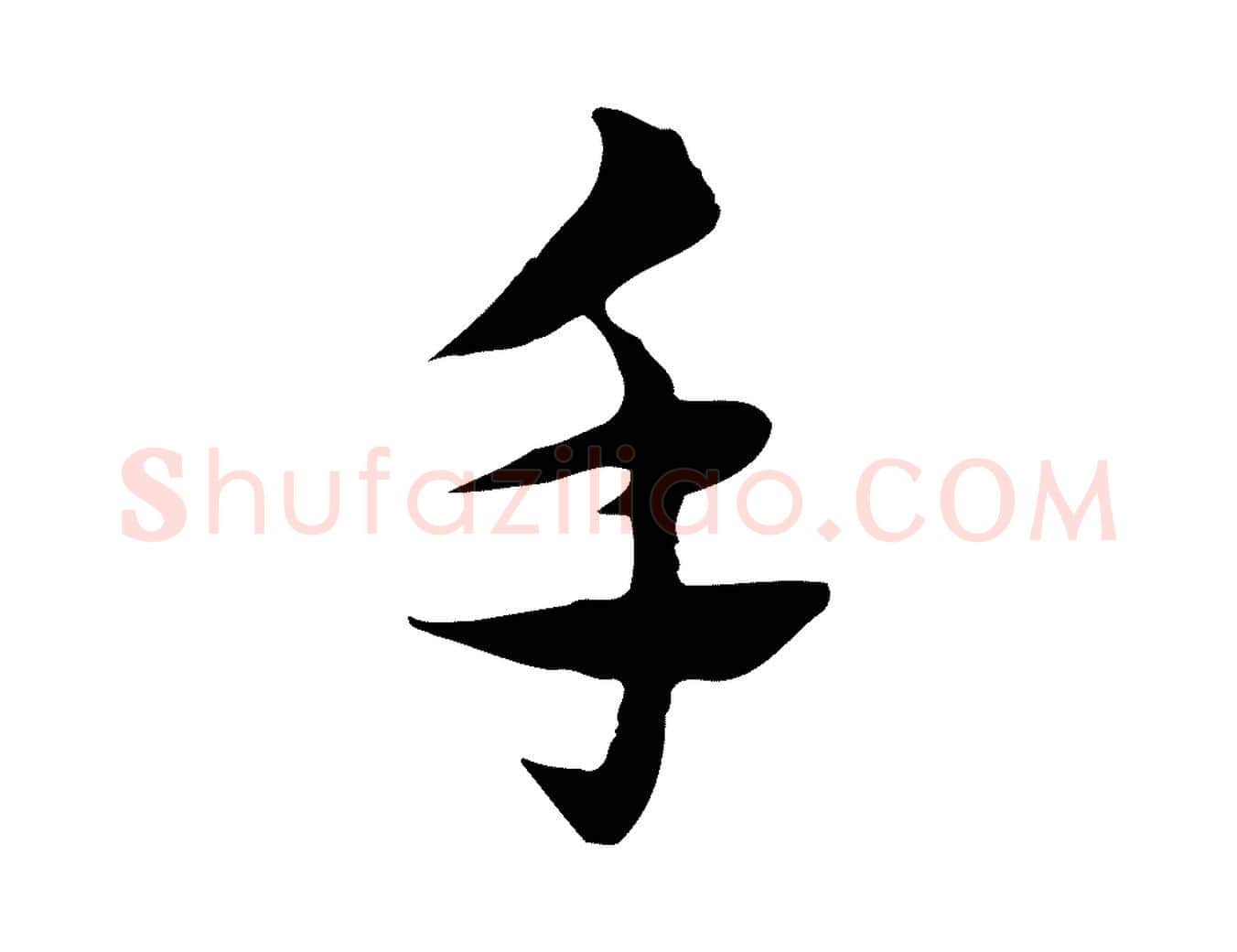手毛笔行楷写法,摘自元代赵孟頫急就章