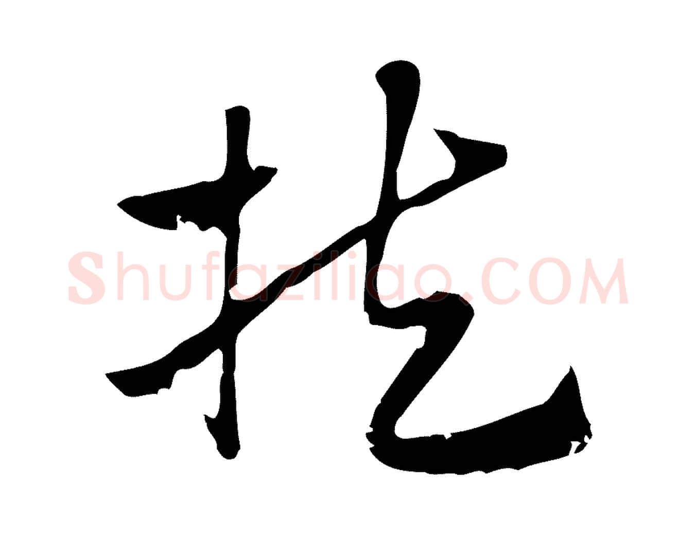 扶毛笔行楷写法,摘自元代赵孟頫急就章