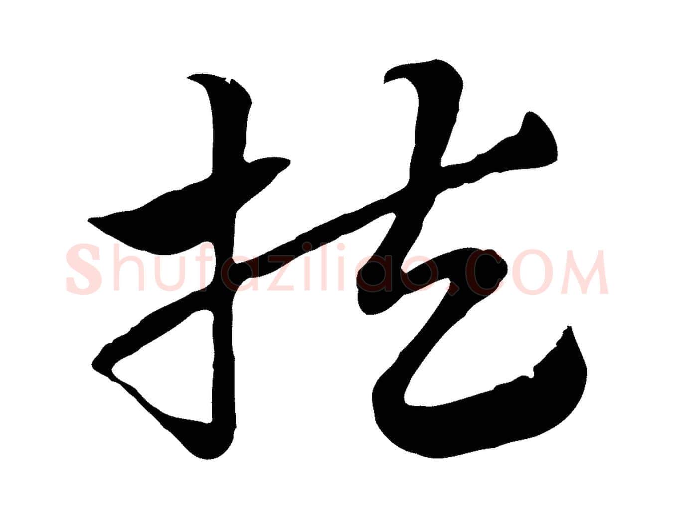 扶毛笔行楷写法,摘自元代赵孟頫急就章