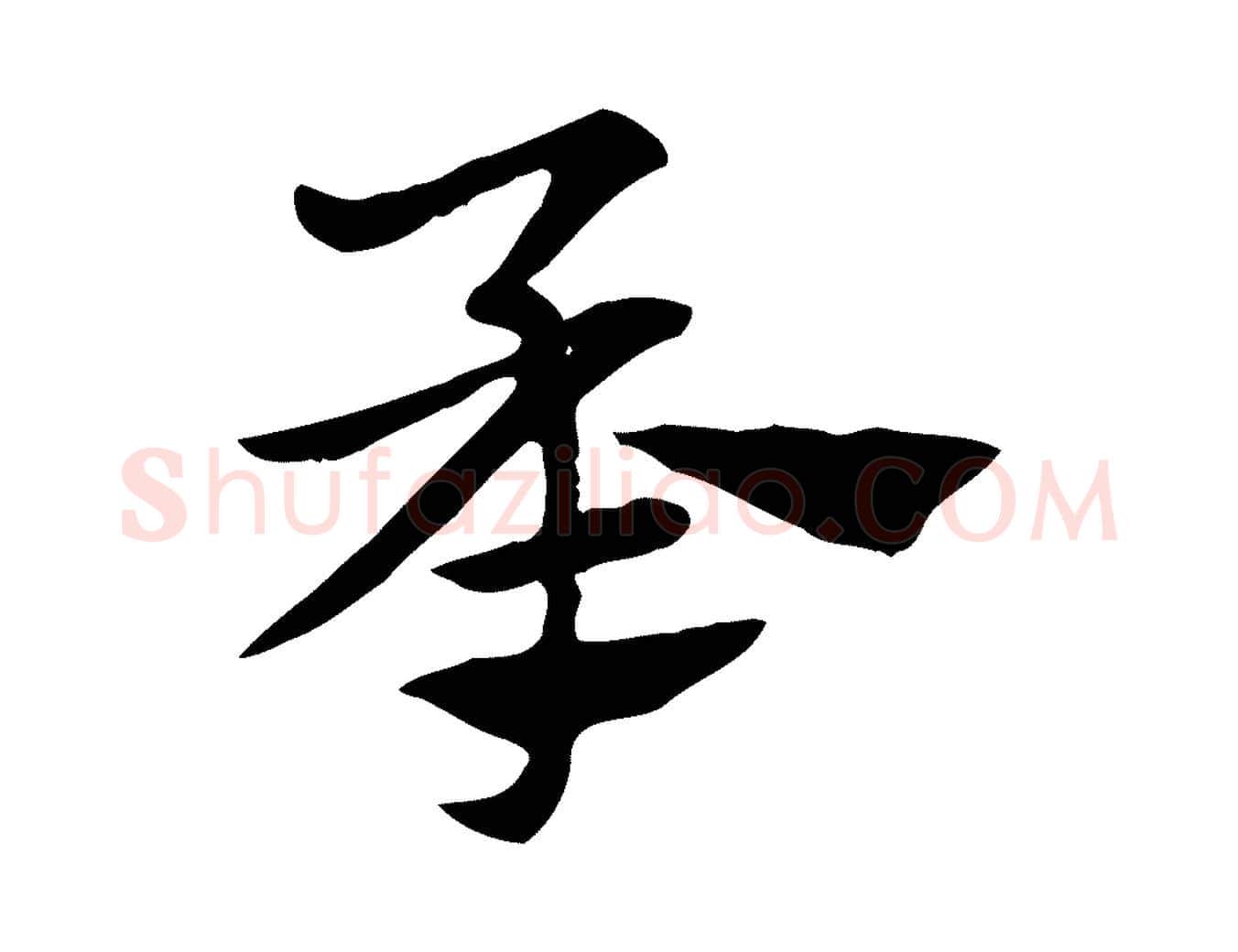 承毛笔行楷写法,摘自元代赵孟頫急就章