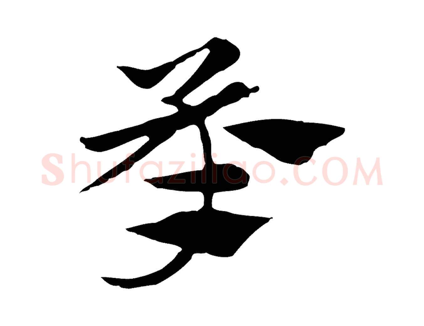 承毛笔行楷写法,摘自元代赵孟頫急就章