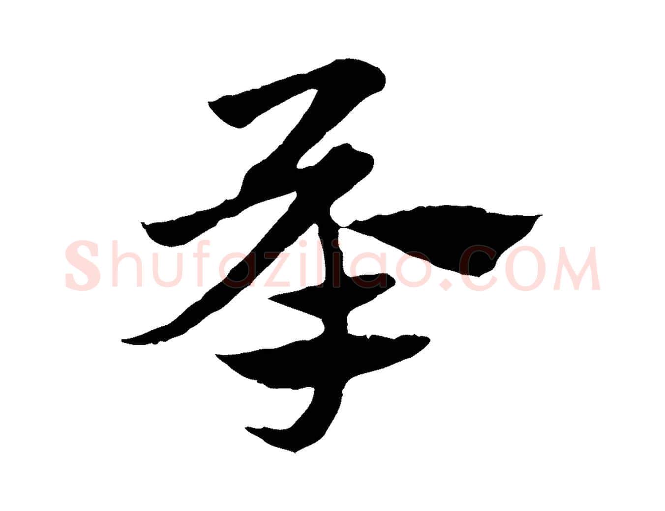 承毛笔行楷写法,摘自元代赵孟頫急就章