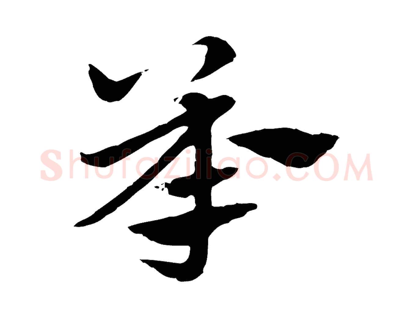 承毛笔行楷写法,摘自元代赵孟頫急就章
