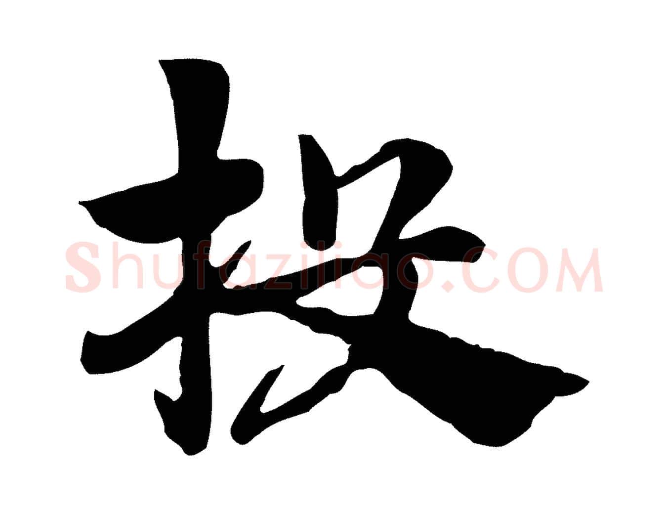 投毛笔行楷写法,摘自元代赵孟頫急就章