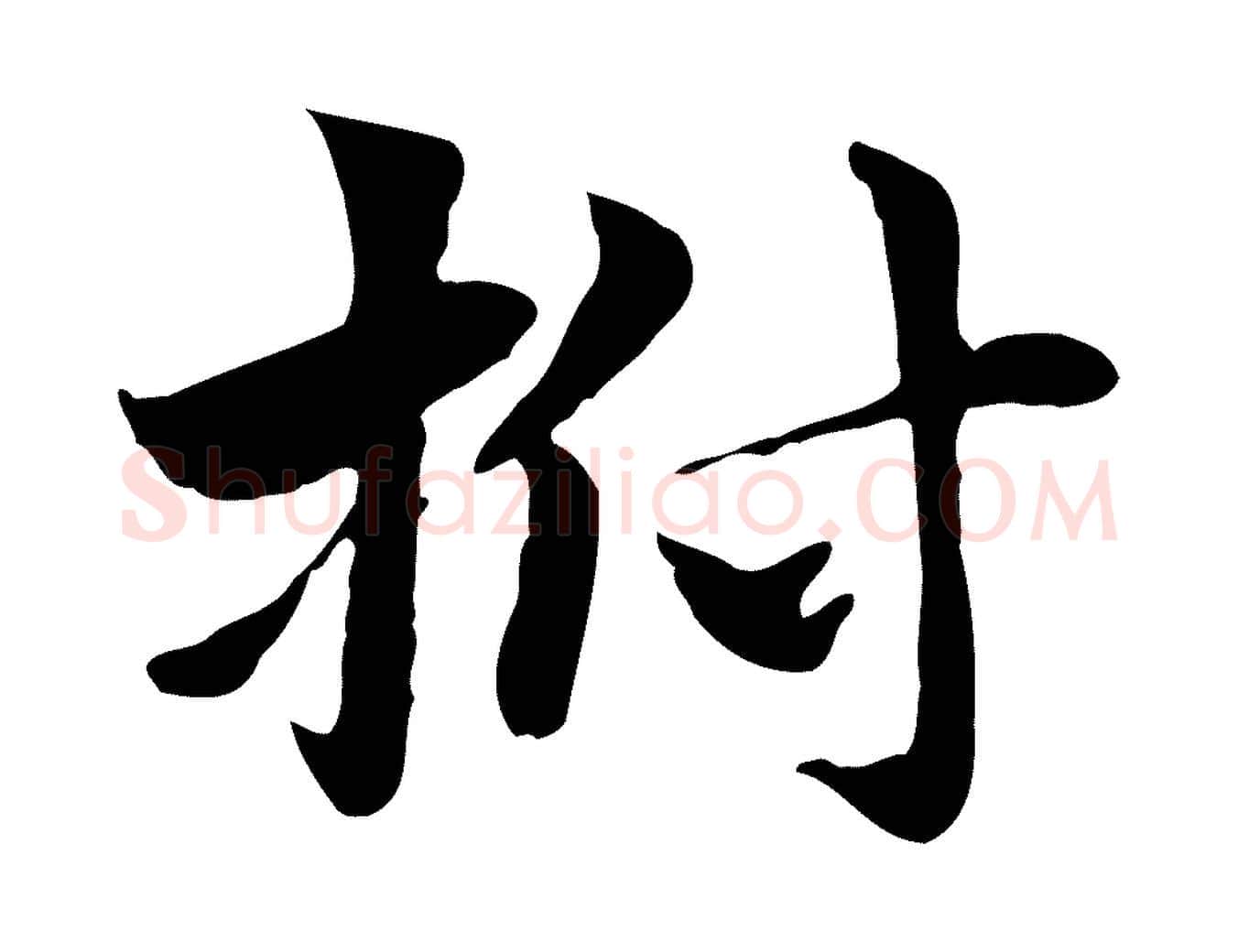 拊毛笔行楷写法,摘自元代赵孟頫急就章