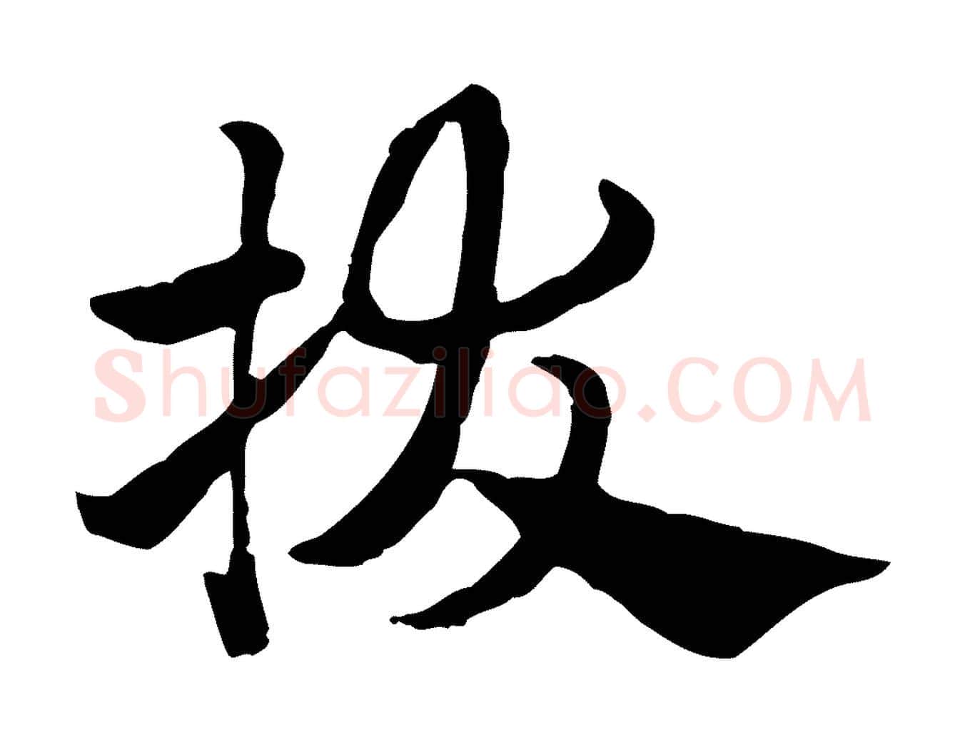 拔毛笔行楷写法,摘自元代赵孟頫急就章