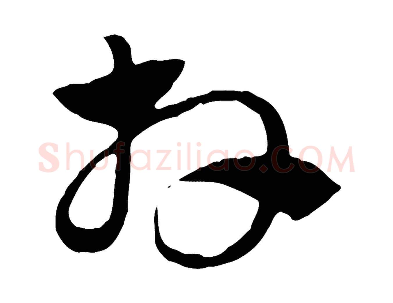 拜毛笔行楷写法,摘自元代赵孟頫急就章