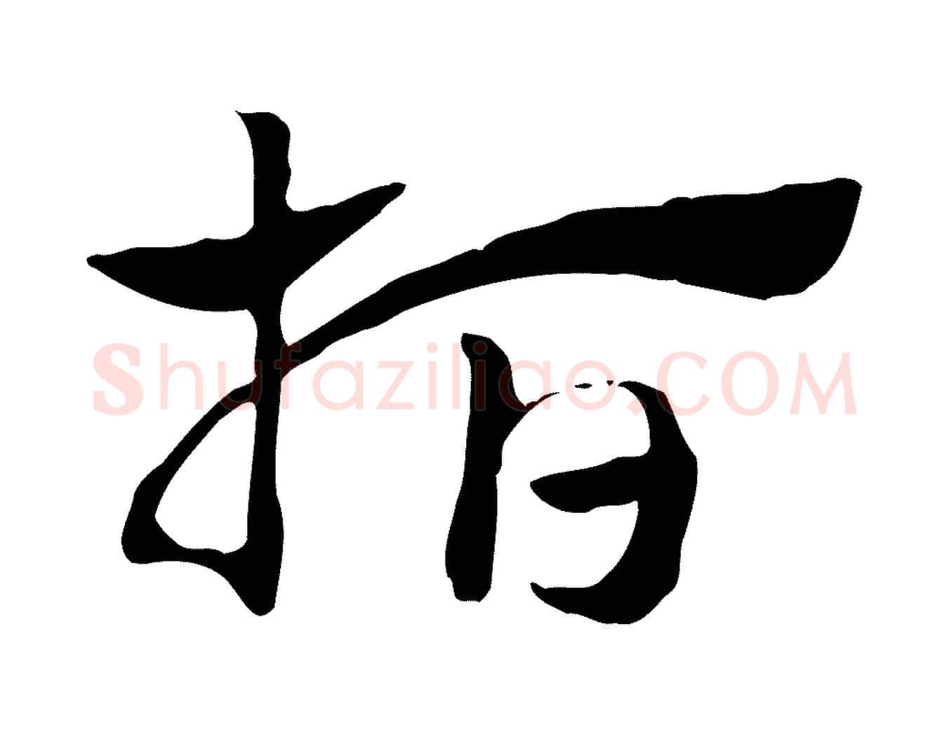 指毛笔行楷写法,摘自元代赵孟頫急就章