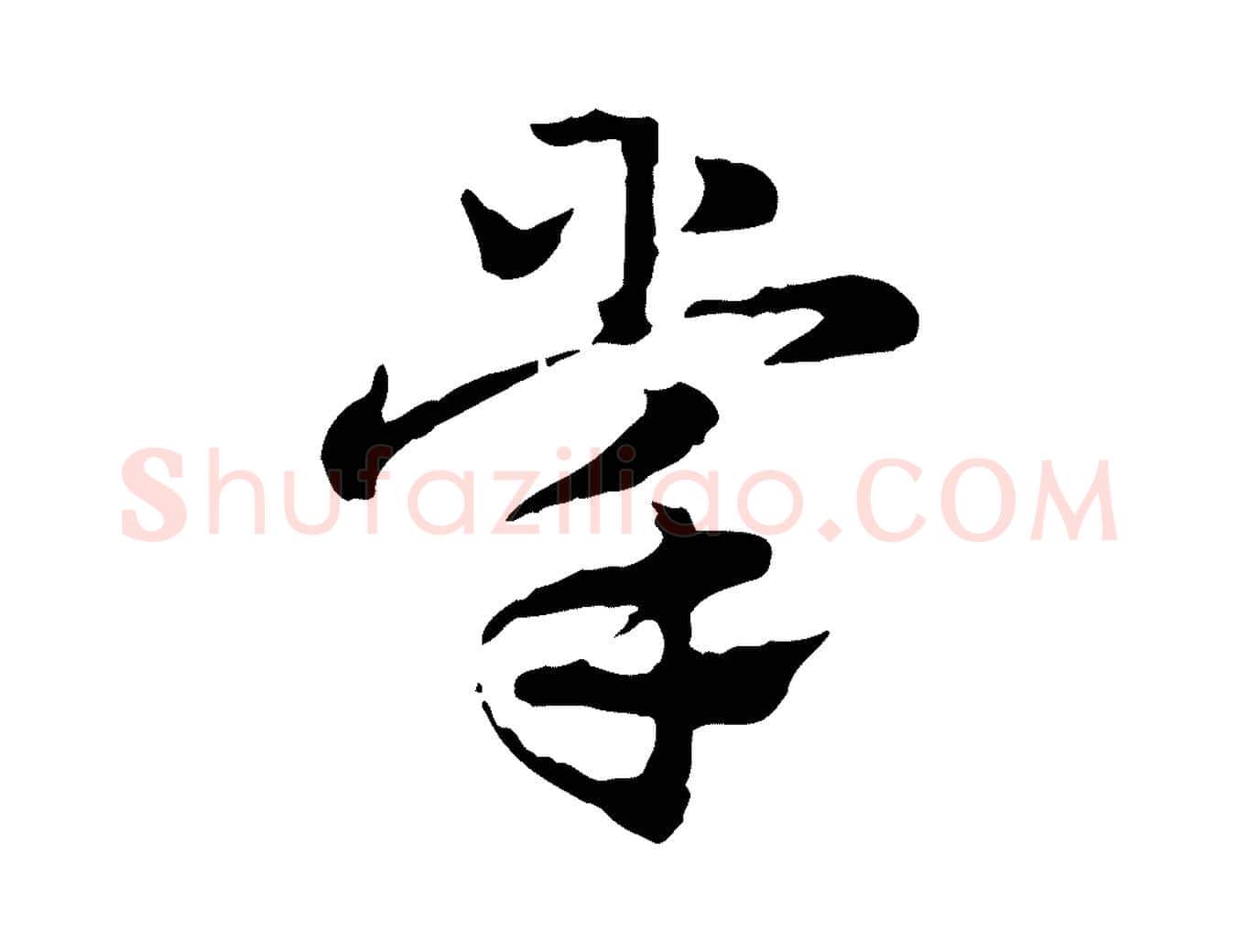 掌毛笔行楷写法,摘自元代赵孟頫急就章