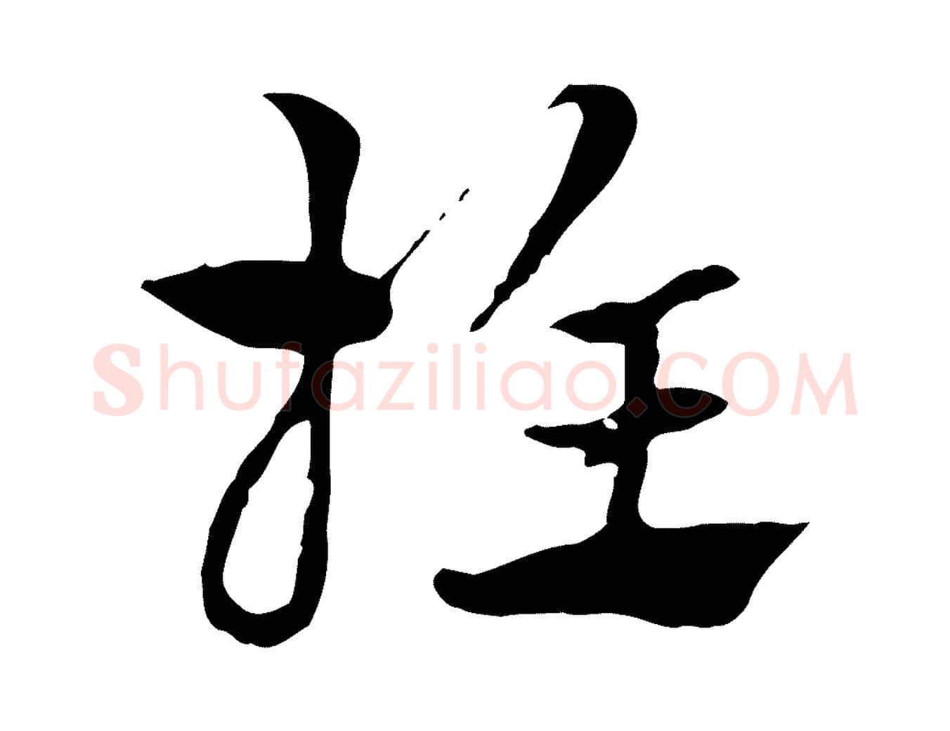 推毛笔行楷写法,摘自元代赵孟頫急就章