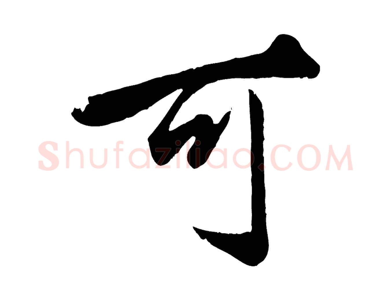 可毛笔行楷写法,摘自元代赵孟頫绝交书