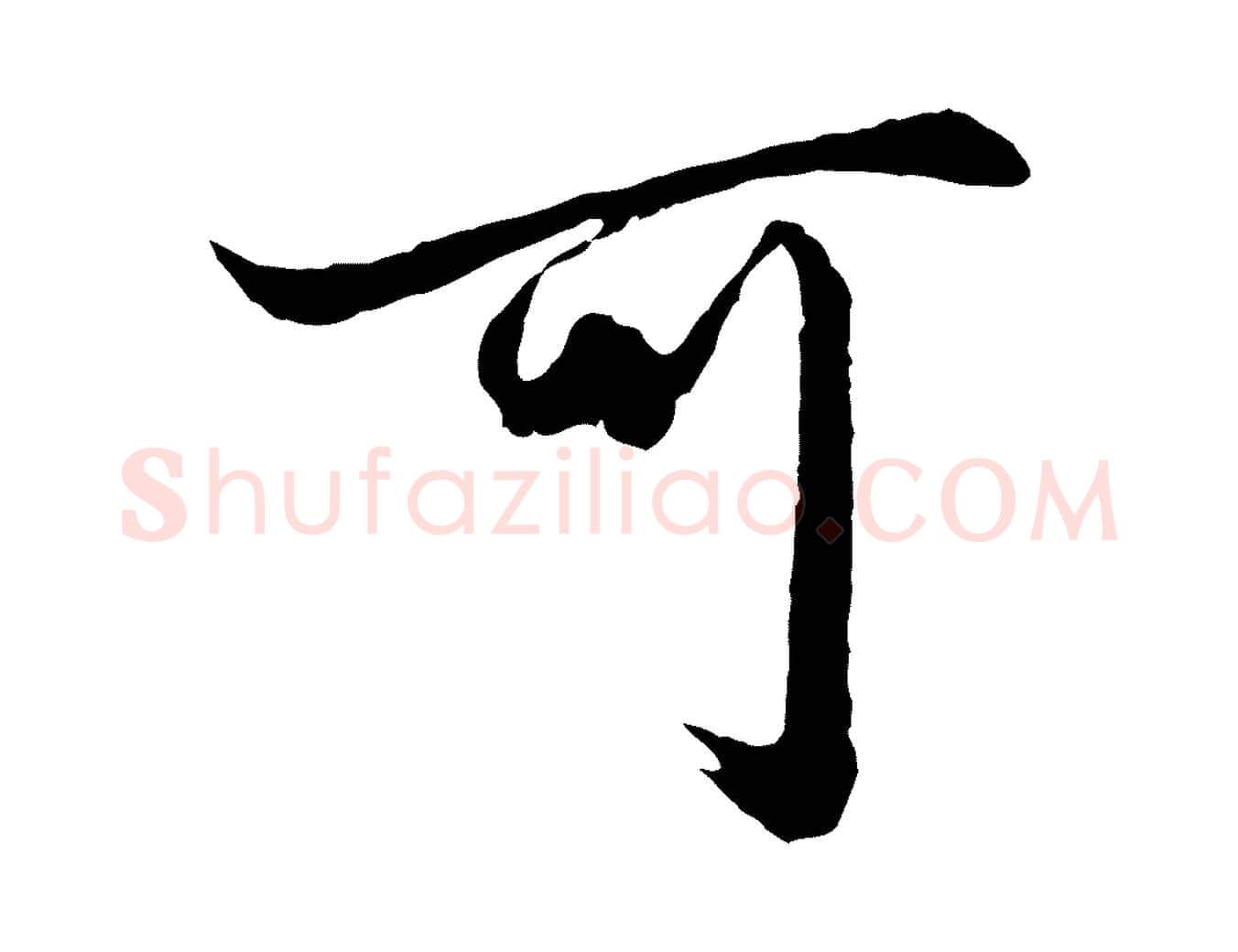 可毛笔行楷写法,摘自元代赵孟頫绝交书