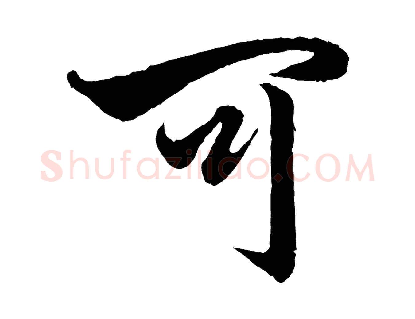 可毛笔行楷写法,摘自元代赵孟頫绝交书