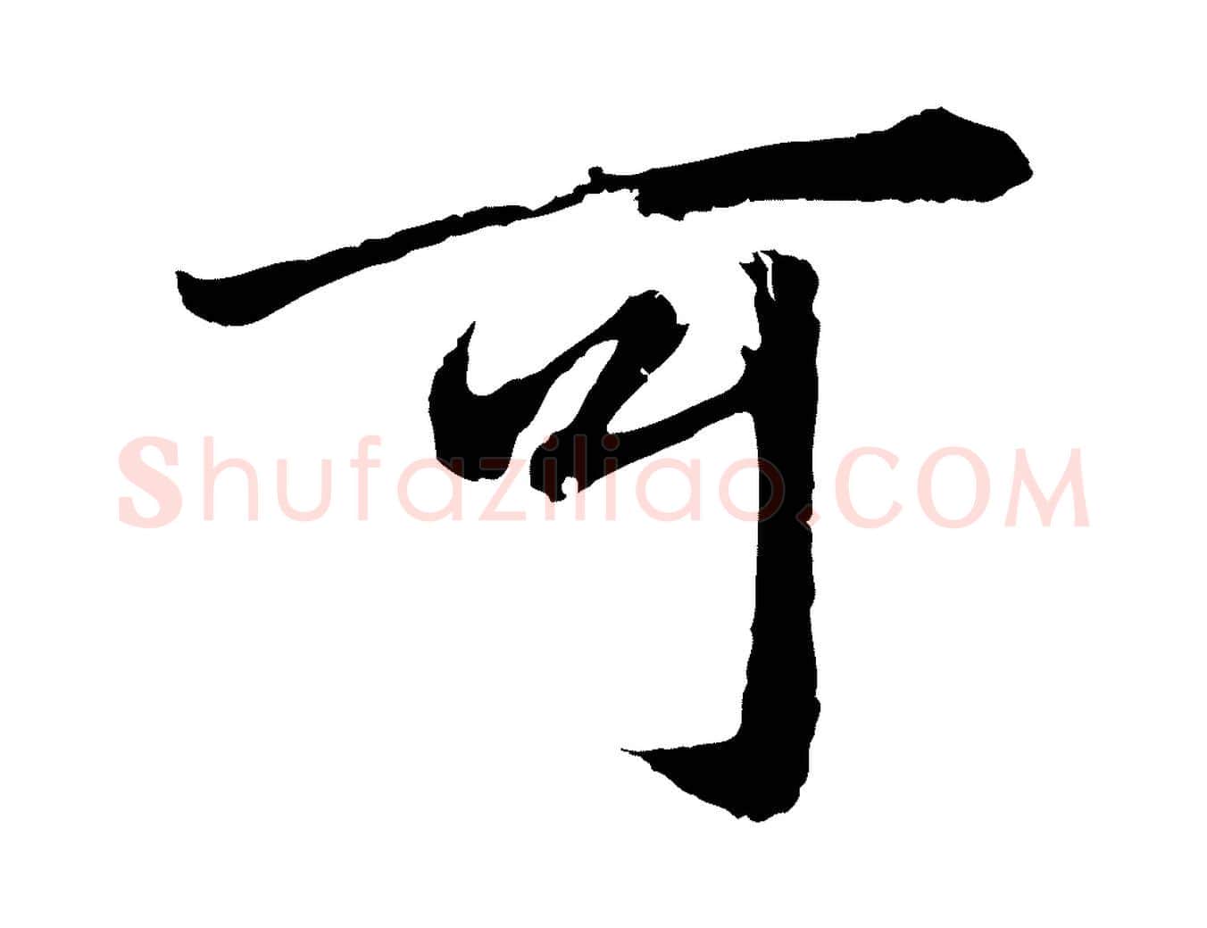 可毛笔行楷写法,摘自元代赵孟頫绝交书