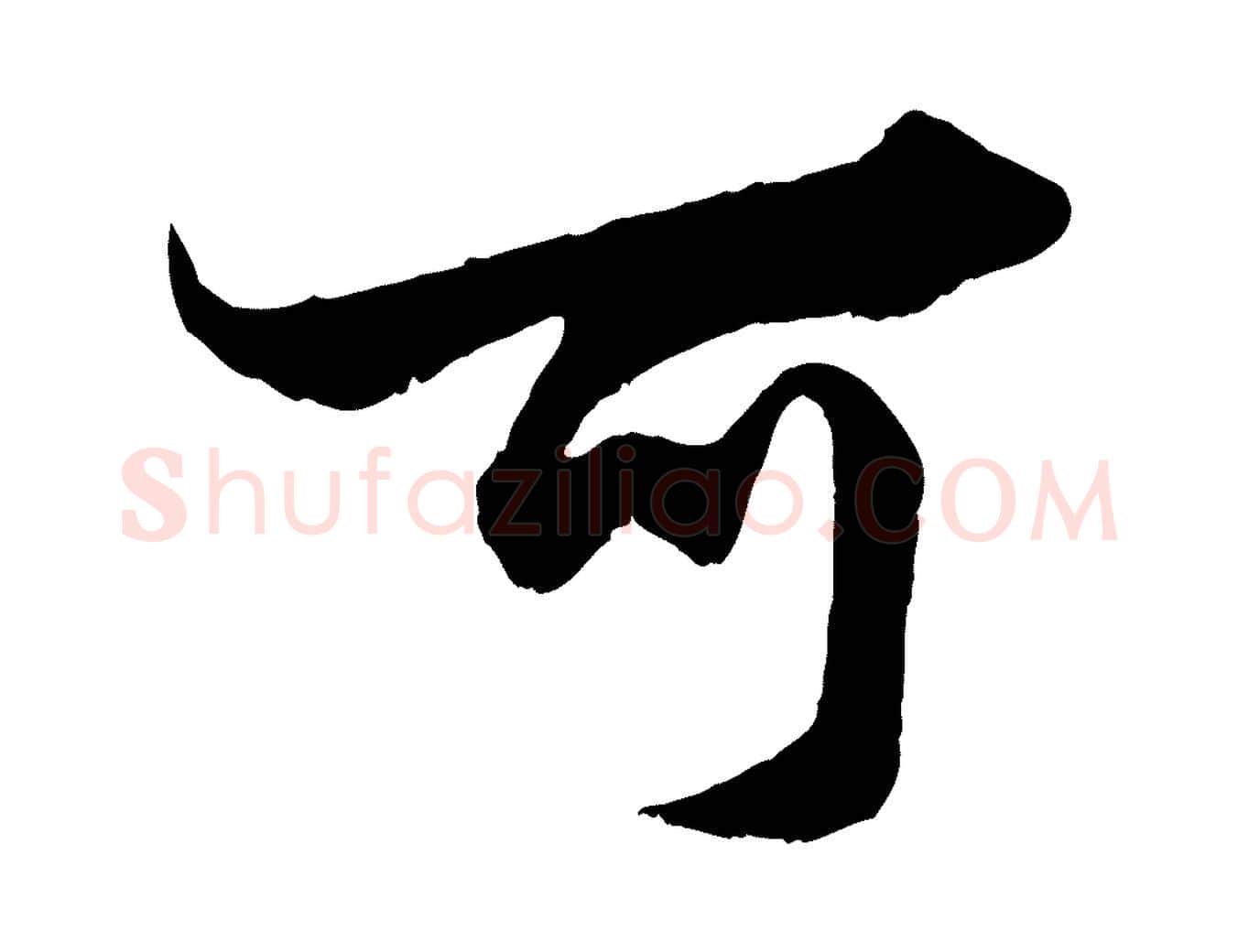 可毛笔行楷写法,摘自元代赵孟頫绝交书