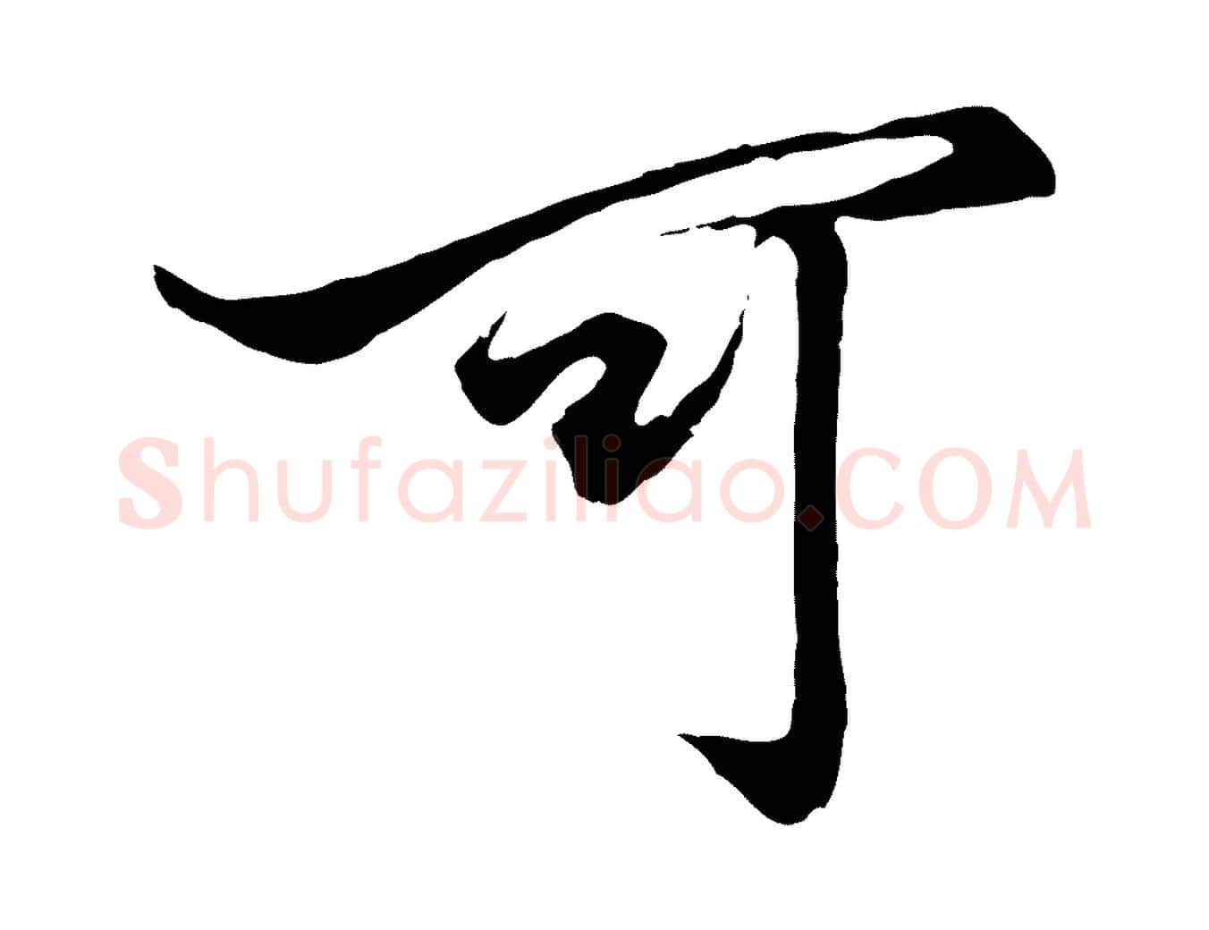 可毛笔行楷写法,摘自元代赵孟頫绝交书