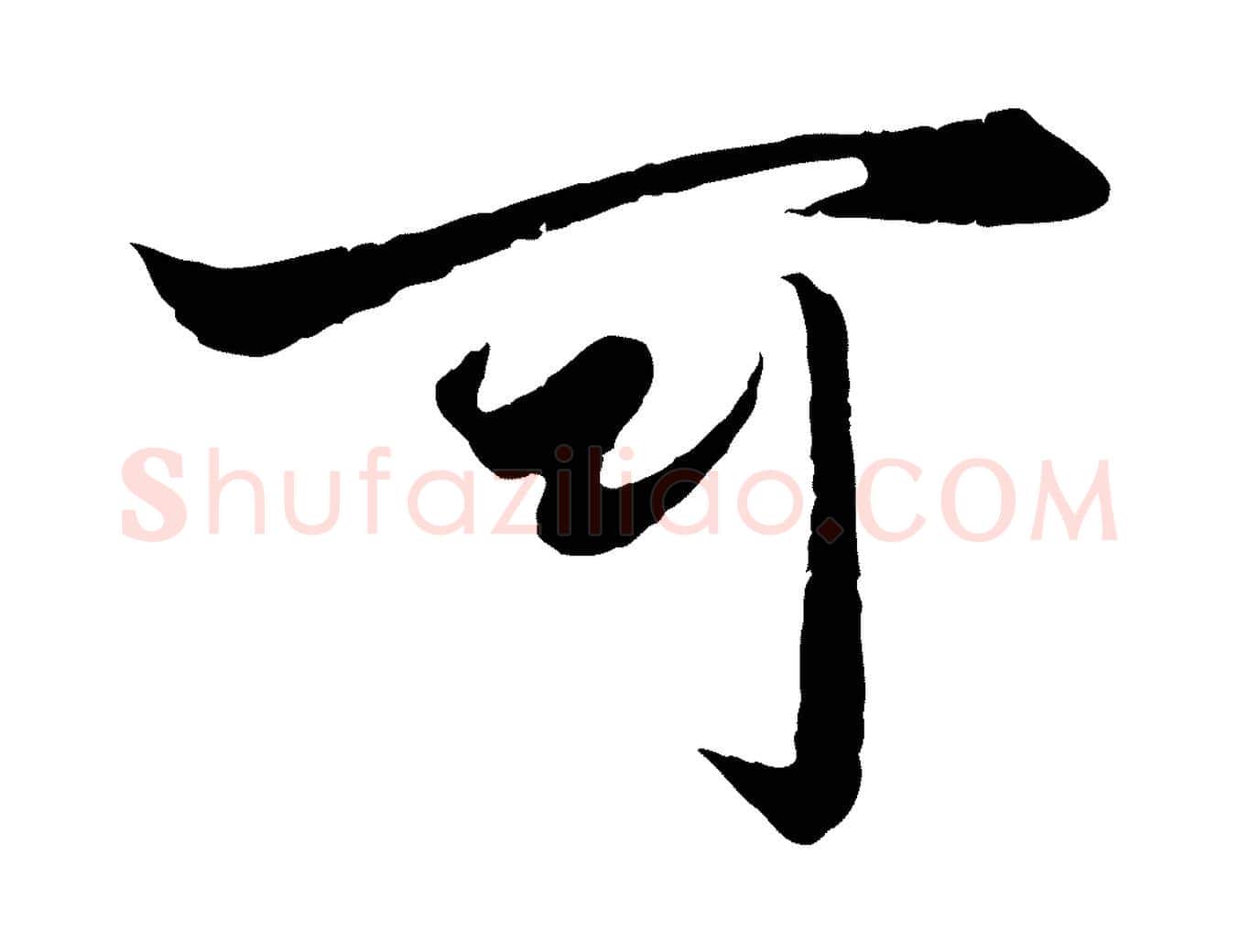 可毛笔行楷写法,摘自元代赵孟頫绝交书