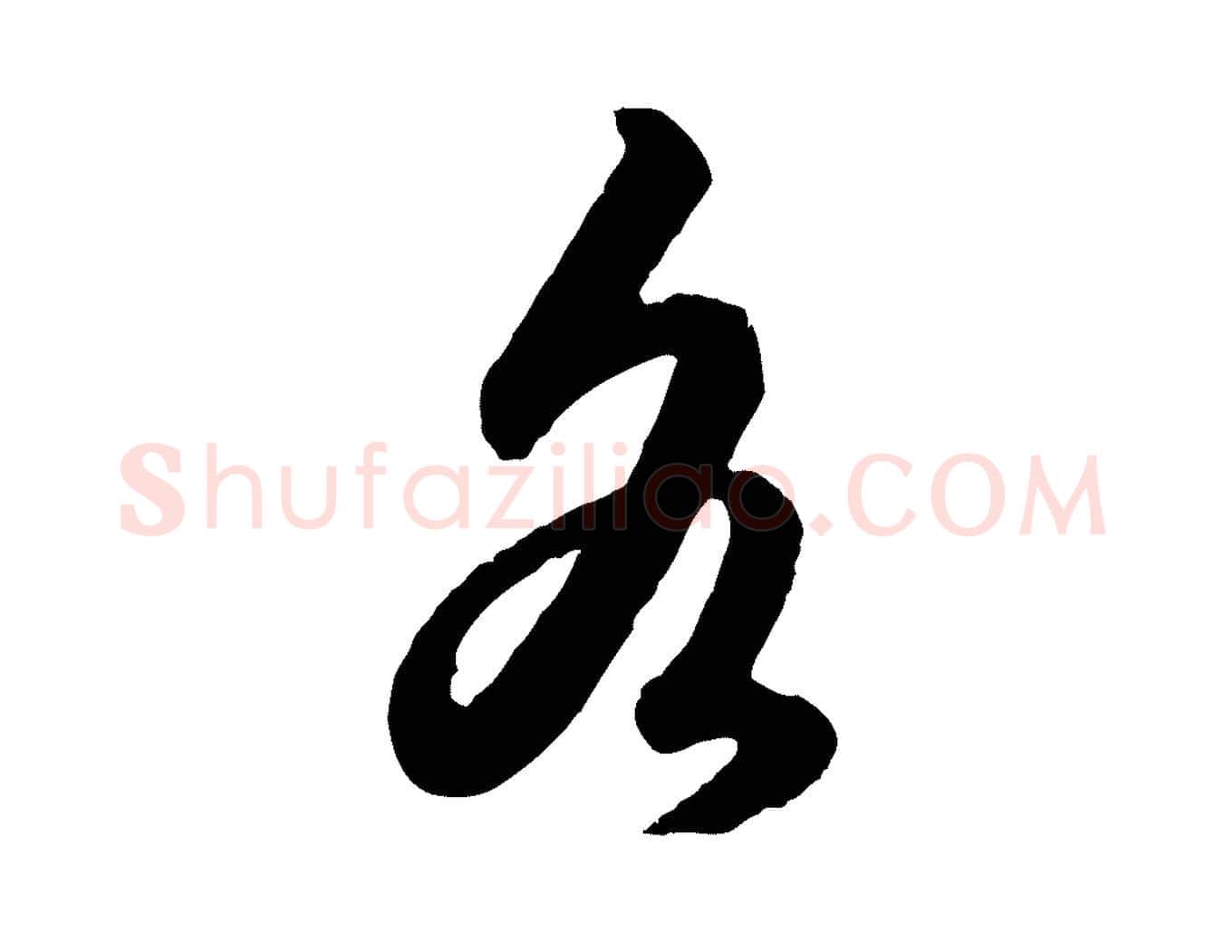各毛笔行楷写法,摘自元代赵孟頫绝交书