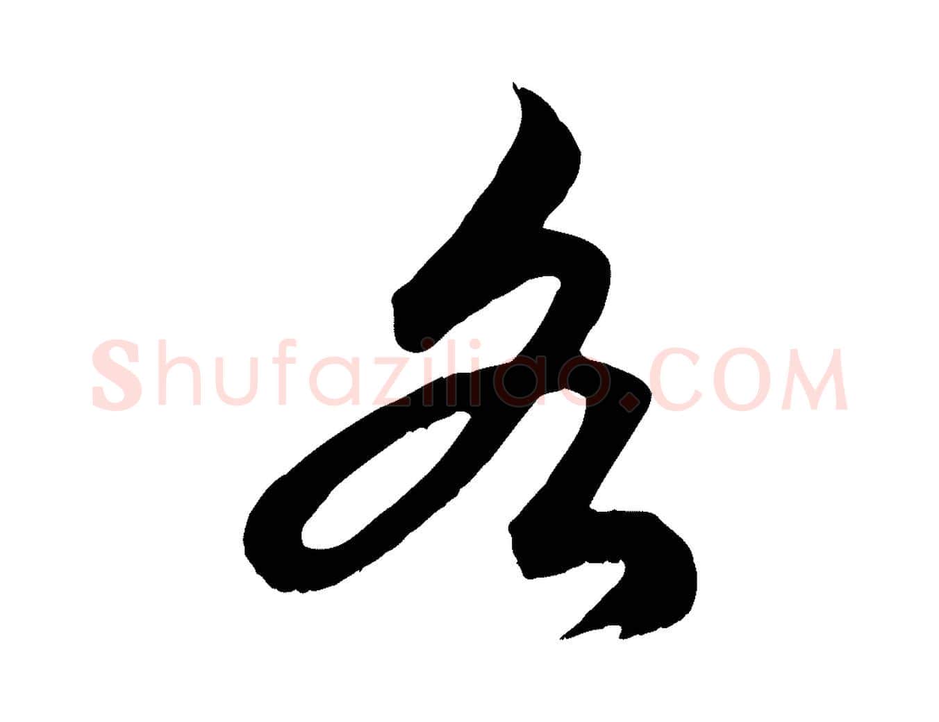 各毛笔行楷写法,摘自元代赵孟頫绝交书