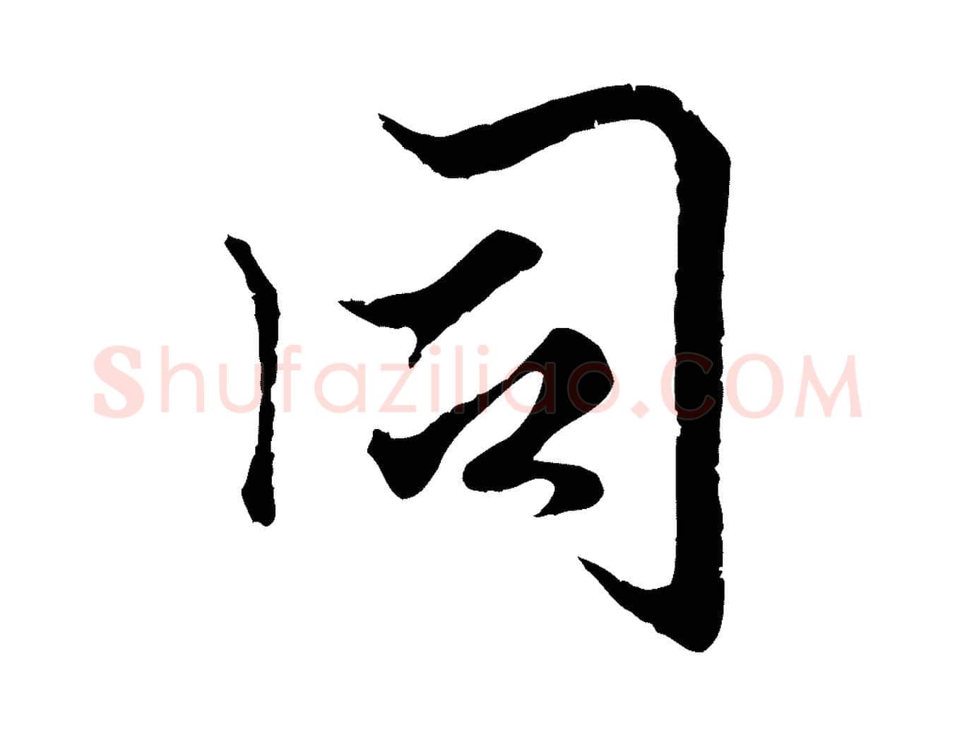 同毛笔行楷写法,摘自元代赵孟頫绝交书