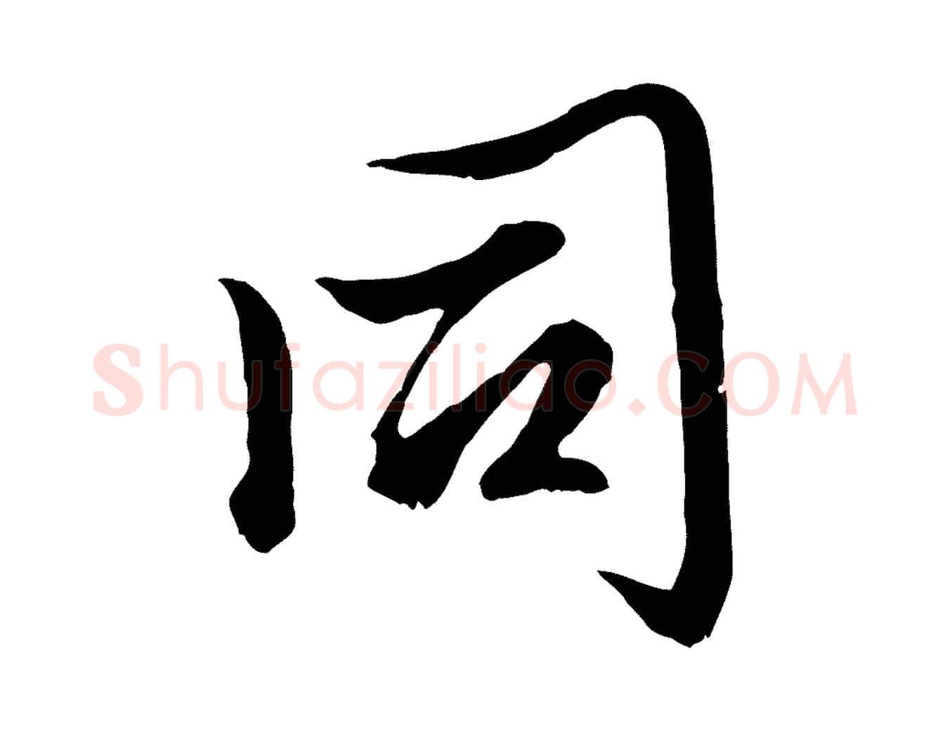 同毛笔行楷写法,摘自元代赵孟頫绝交书
