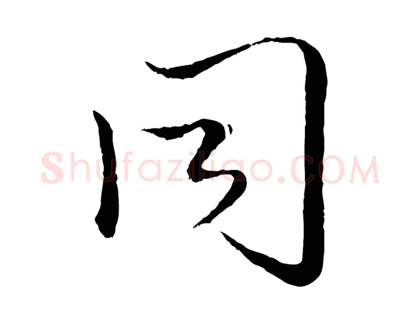 同毛笔行楷写法,摘自元代赵孟頫绝交书