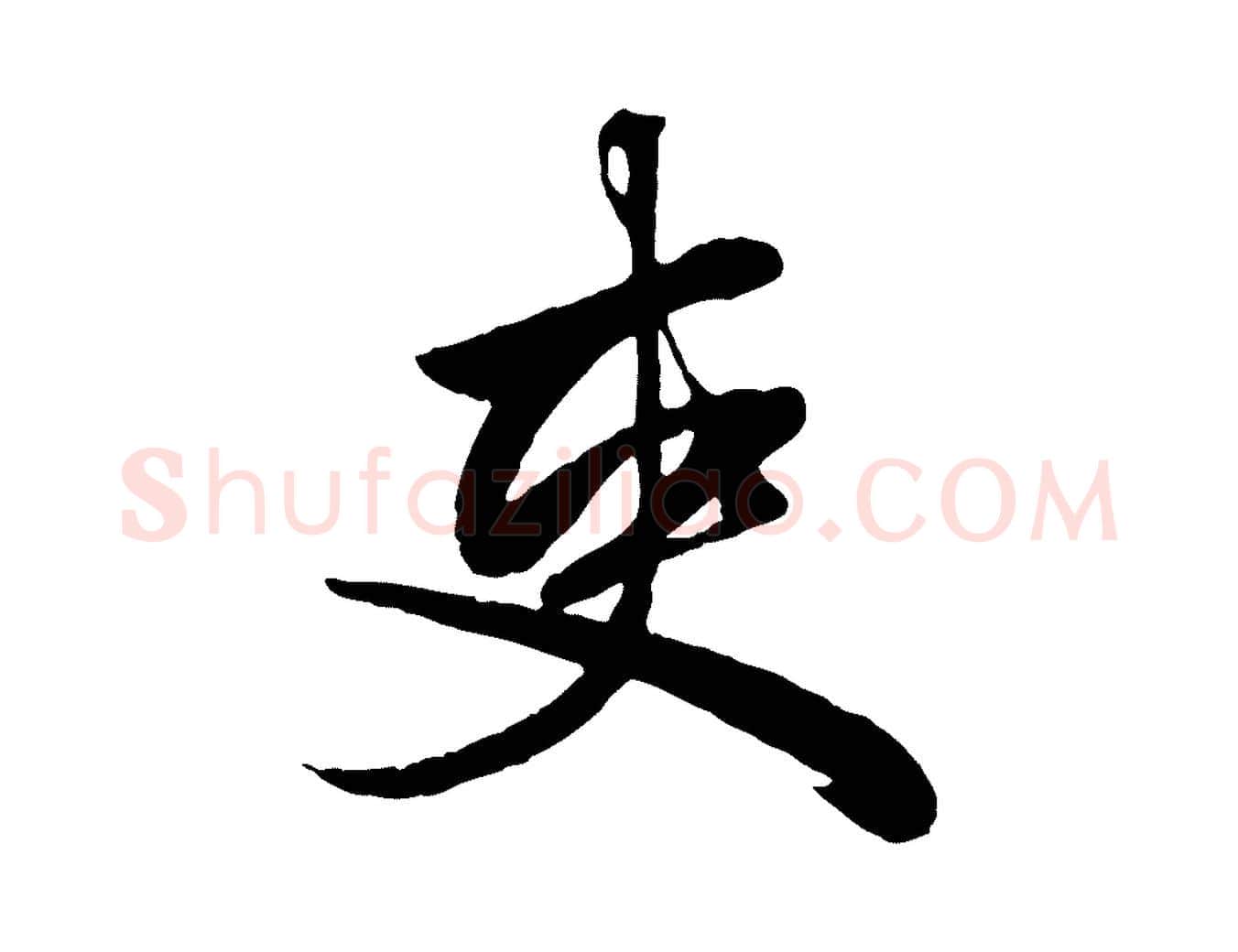 吏毛笔行楷写法,摘自元代赵孟頫绝交书