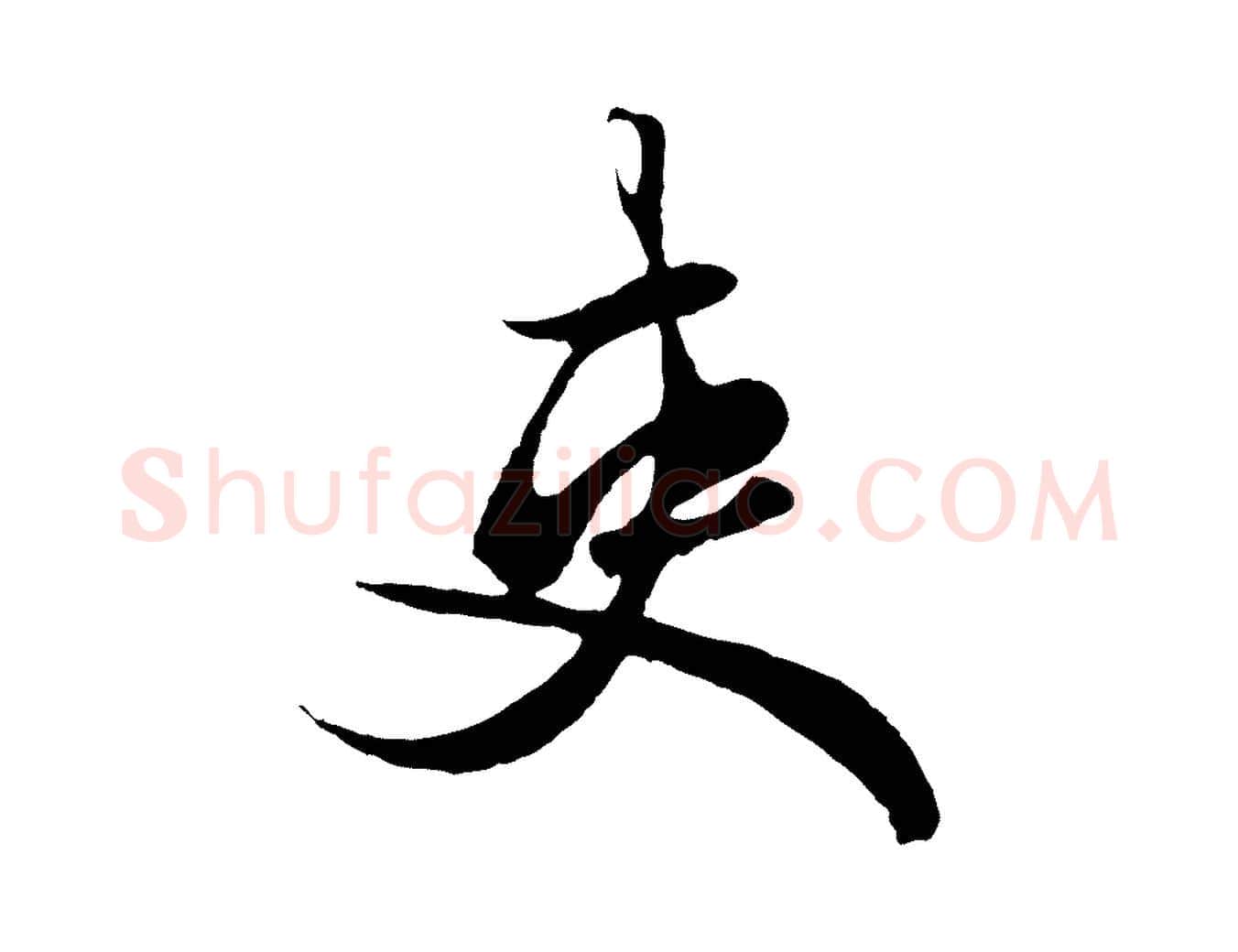 吏毛笔行楷写法,摘自元代赵孟頫绝交书