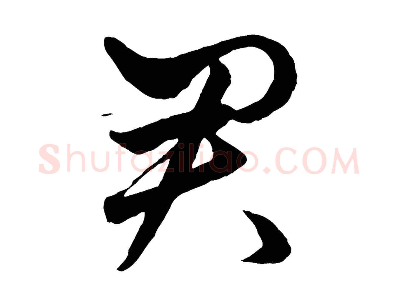 君毛笔行楷写法,摘自元代赵孟頫绝交书