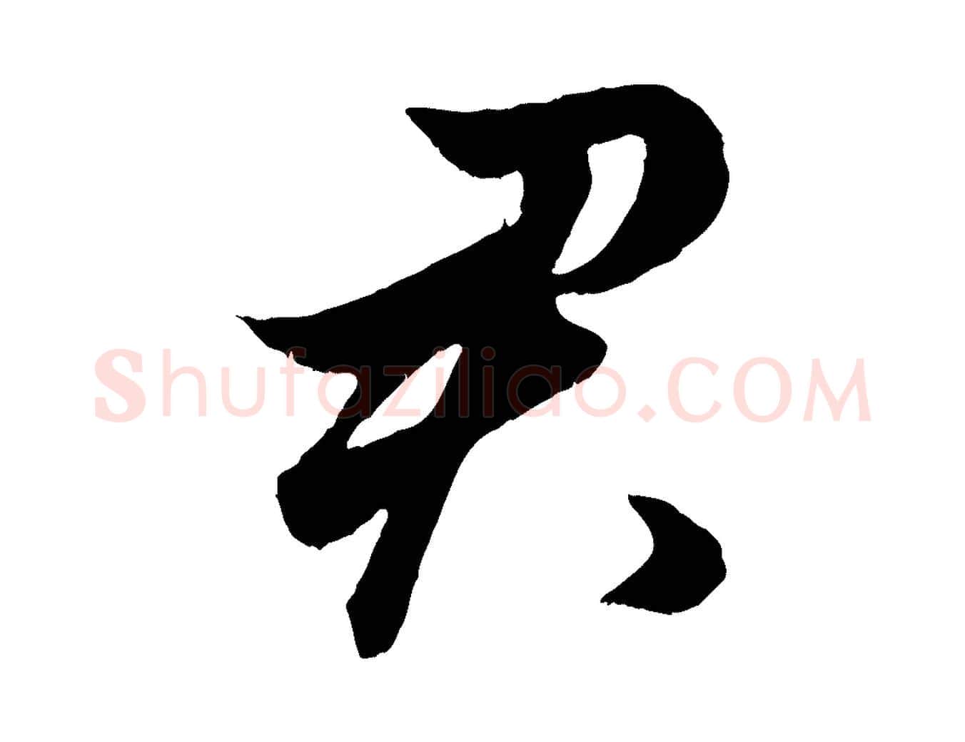 君毛笔行楷写法,摘自元代赵孟頫绝交书