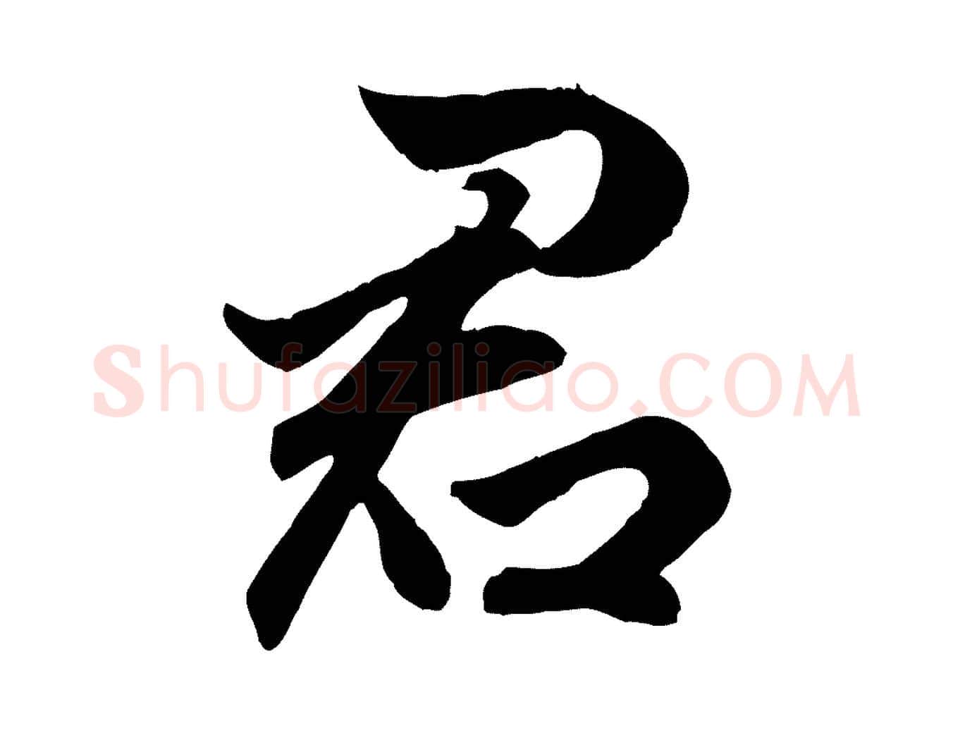 君毛笔行楷写法,摘自元代赵孟頫绝交书