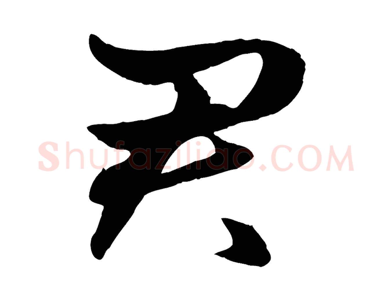 君毛笔行楷写法,摘自元代赵孟頫绝交书