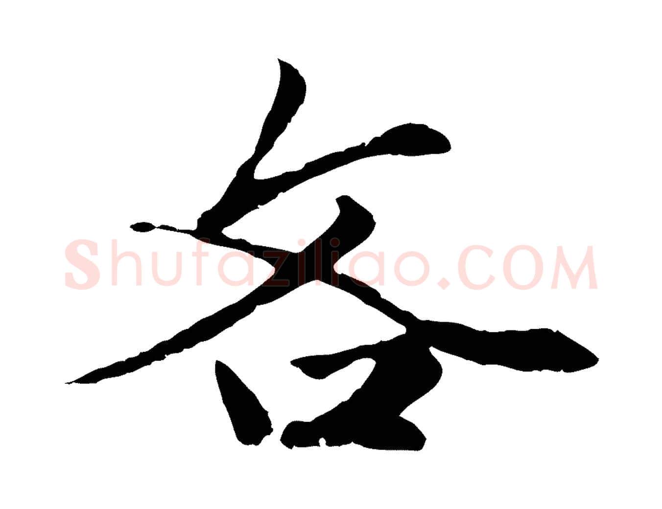 吝毛笔行楷写法,摘自元代赵孟頫绝交书