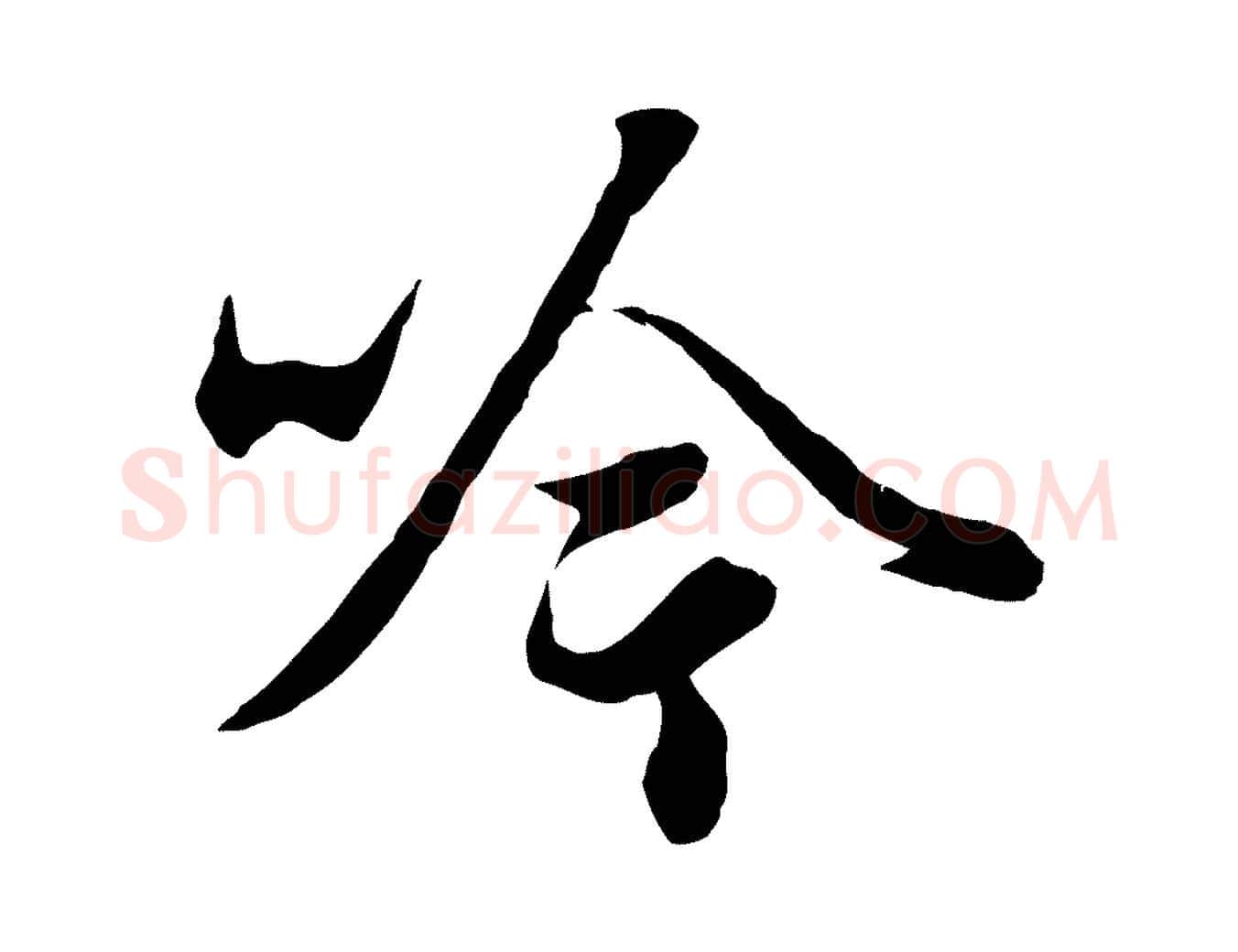 吟毛笔行楷写法,摘自元代赵孟頫绝交书